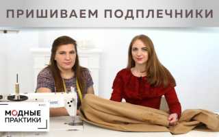 Как пришить плечики к платью. Правильно пришиваем плечевые накладки
