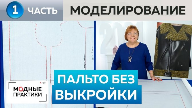 Без выкройки. Комбинированное пальто из двух тканей с объемным воротником. Часть 1. Моделирование.