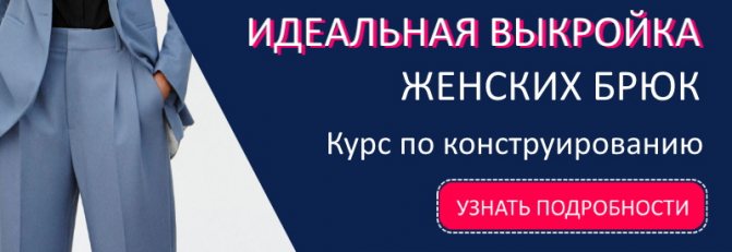 выкройка брюк самой